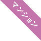 マンション マンション