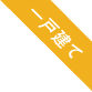 一戸建て 一戸建て