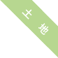 土地 土地