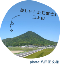 美しい「近江富士」三上山　photo:八田正文様