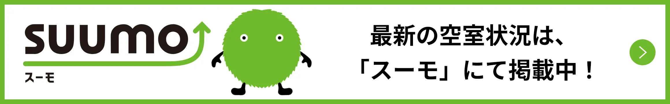 SUUMO 最新の空席状況は、「スーモ」にて掲載中！